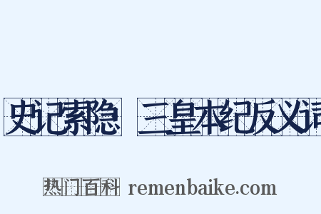 史记索隐·三皇本纪反义词是什么意思的图片